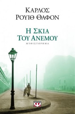 Η ΣΚΙΑ ΤΟΥ ΑΝΕΜΟΥ